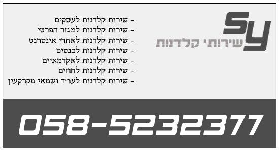 SY שירותי קלדנות 058-5232377 (ל"ת)