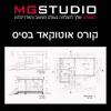 קורס אוטוקאד בסיס ב- 4 מפגשים