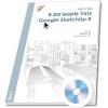 ספר לימוד סקצ'אפ SketchUp 8