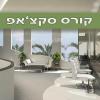 קורס סקצ'אפ למתחילים