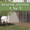 סקצ'אפ - הדרכה פרטית 1 על 1