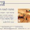 קופון מתנה לשנה החדשה - פגישת יעוץ - עיצוב הבית