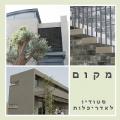 מקום סטודיו לאדריכלות