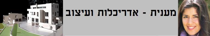 מענית אדריכלות ועיצוב