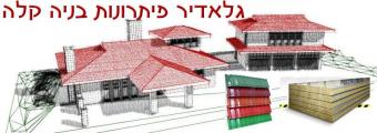 גלאדיר בניה קלה - גגות קלים ופנלים