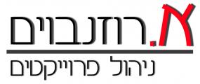 א.רוזנבוים ניהול פרוייקטים