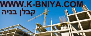 קבלן בניה איוב