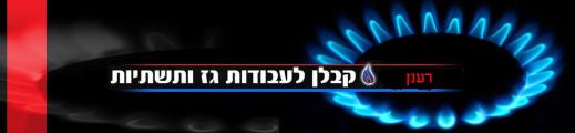 רענן: קמינים, מנגלים ושרותי גז