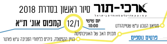סיור ראשון מסדרת ארכי-תור 2018 בקמפוס אוניברסיטת ת"א