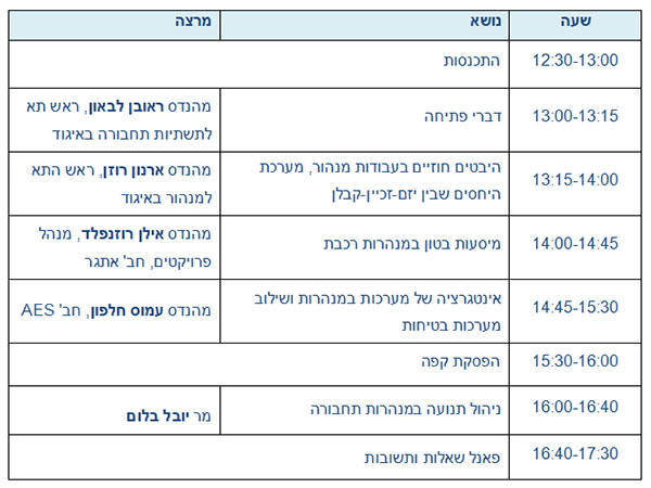 יום עיון - פרויקטי מנהור תחבורתיים