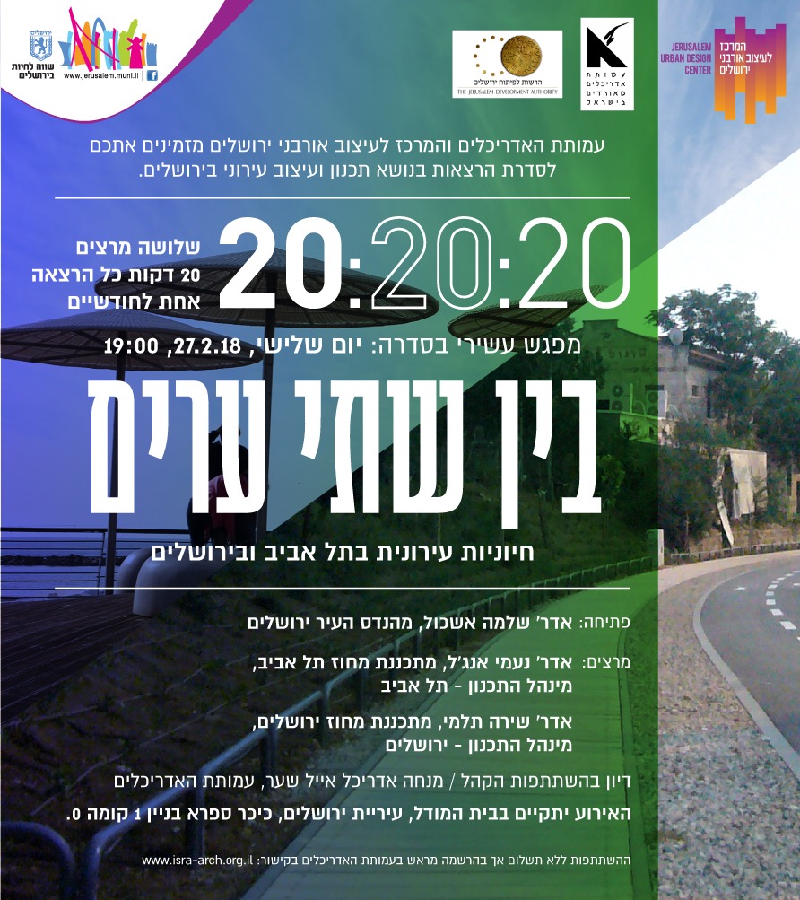 20:20:20 ירושלים - בין שתי ערים