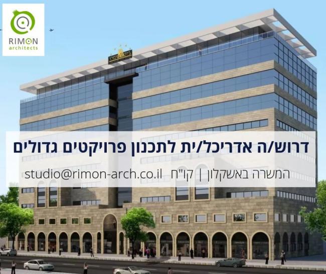 אדריכלים או הנדסאיי אדריכלות למשרה באשקלון