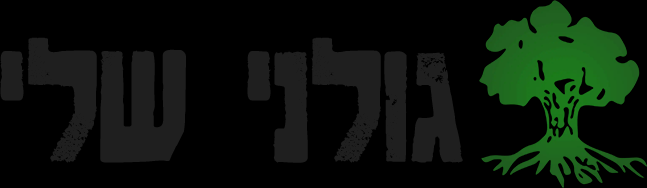 גולני שלי