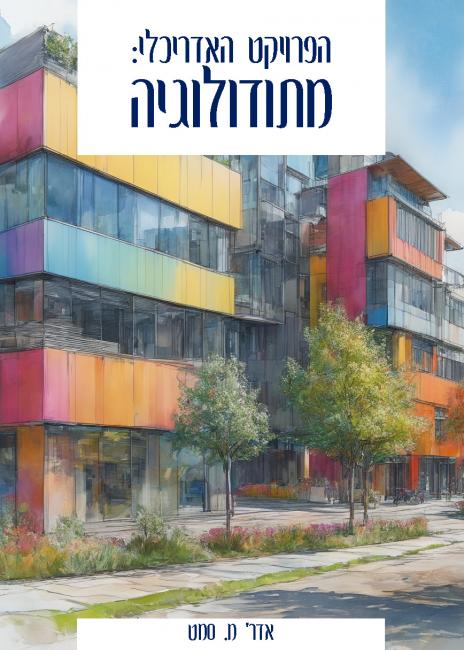 ספר ללימוד והבנה בתכנון אדריכלי