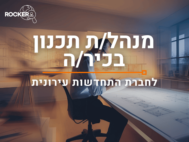 מנהל/ת תכנון בכיר/ה לחברת התחדשות עירונית