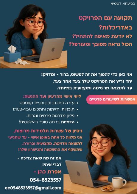 עזרה בפרויקט גמר לסטודנטים לה.אדריכלות ועיצוב פנים (ל"ת)