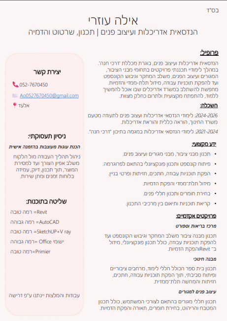 קורות חיים אילה עוזרי (ל"ת)