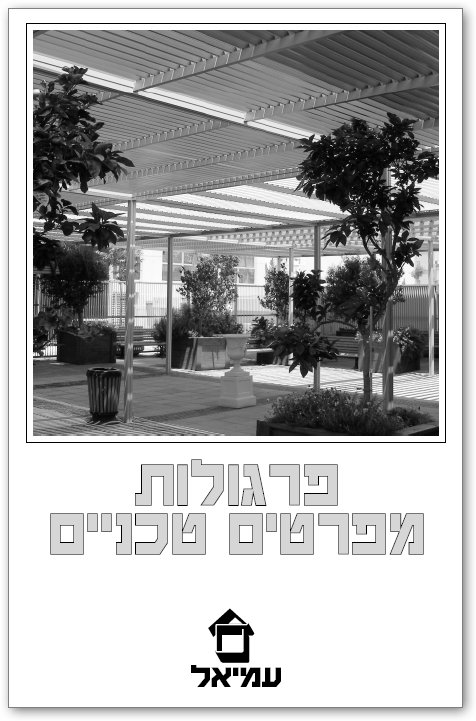 פרגולות - מפרטים טכניים