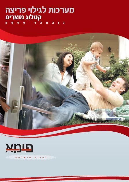 מערכת אזעקה של פימה