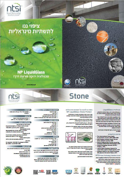 קטלוג ציפוי ננו לתשתיות אבן