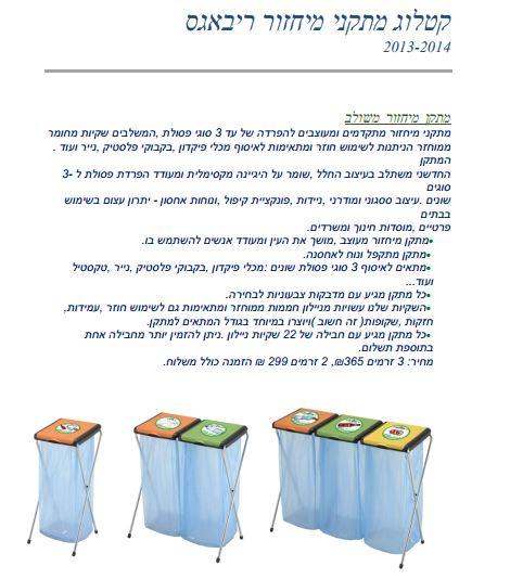 קטלוג מתקני מיחזור ופחי מחזור