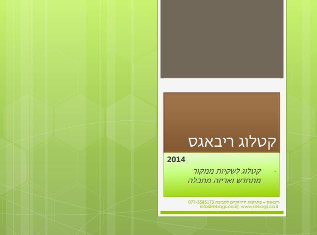 קטלוג שקיות אשפה מתכלות