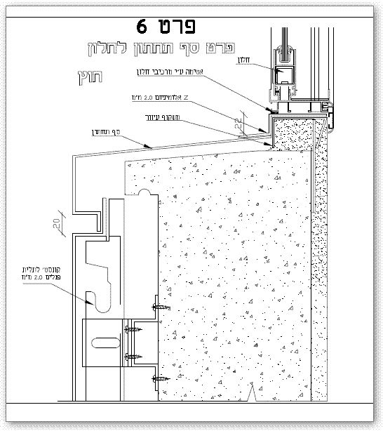 פרט סף תחתון בקיר מחופה אלומניום