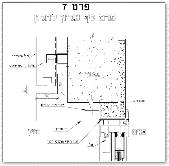 סף עליון לחלון בקיר מחופה אלומיניום