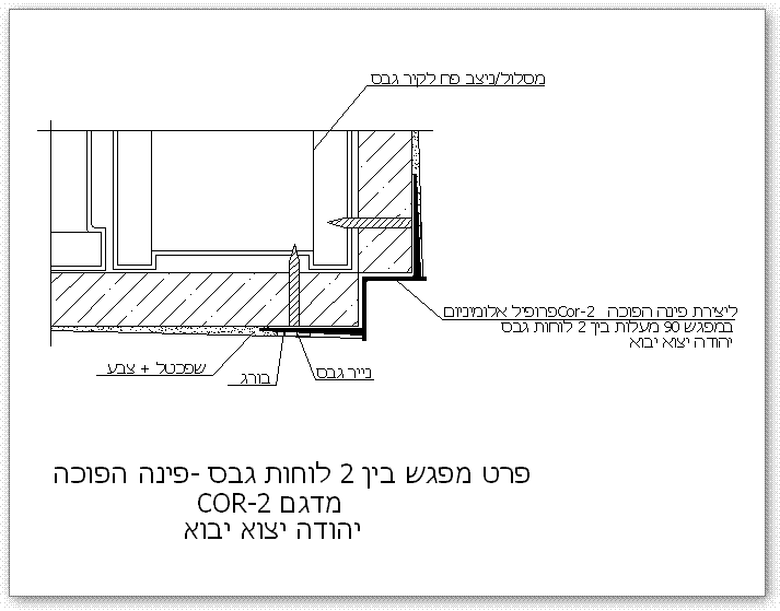 פרטי בניין - פינת גבס הפוכה - COR2