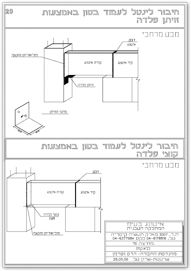 חיבור לינטל (קורה מעל פתח) לעמוד בטון בזוויתני פלדה