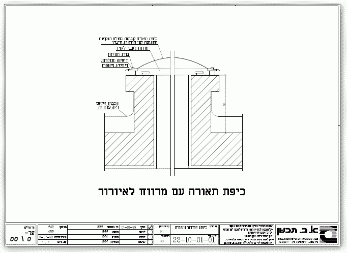 כיפת תאורה עם מרווח איורור בגג בטון