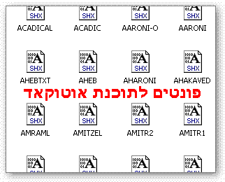 פונטים לתוכנת אוטוקאד