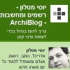 רשמים ומחשבות - ArchiBlog