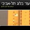 עוד בלוג תל-אביבי