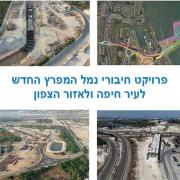 יום עיון פרויקט חיבורי נמל המפרץ החדש לעיר חיפה ולאיזור הצפון
