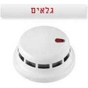מערכות גילוי אש ועשן
