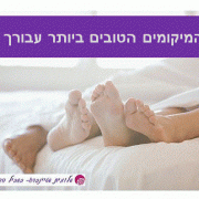 מהו המיקום הטוב ביותר עבורך בבית?