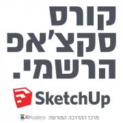 קורס סקצאפ תלת-מימד SketchUp