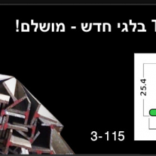 פרופיל בלגי T חדש