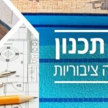 חבילת תכנון לבריכת שחיה ציבורית