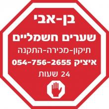 תיקון שערים חשמליים ביבנה