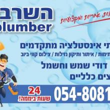 אינסטלטור בחולון 