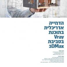 קורס Vray בסביבת 3DMax
