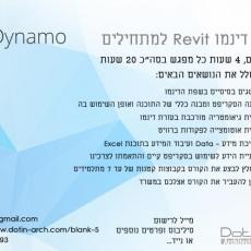 קורס דינמו למתחילים