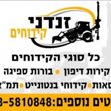 זנדני קידוחים