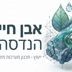 אבן חיים הנדסה