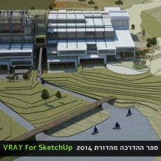 ספר הדמיות לאדריכלים VRAY 2014