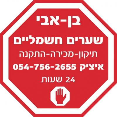 תיקון שערים חשמליים ביבנה