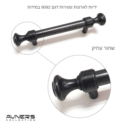 ידיות ארוכות למטבח כפרי גימור שחור עתיק