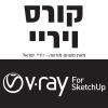 קורס ויריי V-Ray for SketchUp